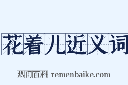花着儿近义词是什么意思的图片